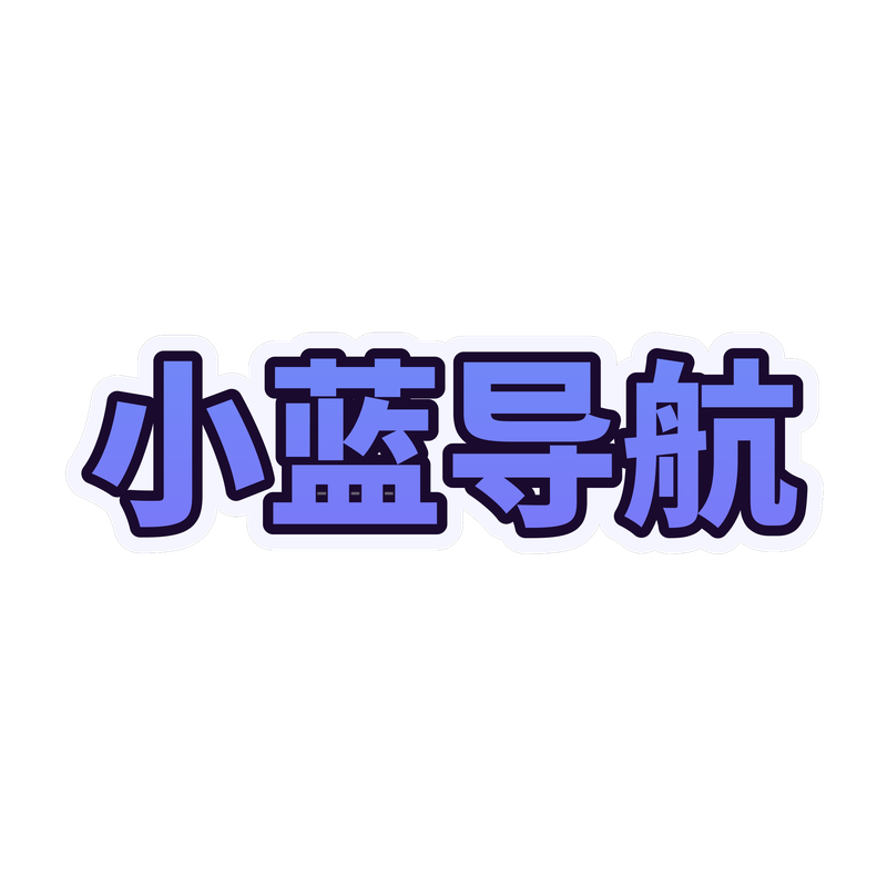 小蓝导航